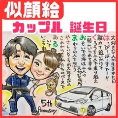 ★似顔絵オーダーメイド★ 誕生日・カップルさん記念日に！愛車 名前ポエム入り