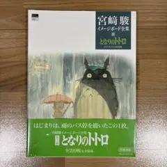 2026年最新】宮崎駿 イメージボード全集の人気アイテム - メルカリ