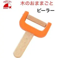 エド・インター　ピーラー　木のおままごと　木のおもちゃ