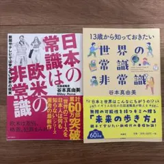 【新刊2冊】日本の常識は欧米の非常識、13歳から知っておきたい世界の常識•非常識