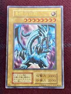 遊戯王　青眼の白龍　右向き初期レア（おまけ付き）