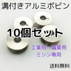 ▲보빈 홈 있음 10개 세트 알루미늄 재봉틀 범용 산업용 직업용 봉제
