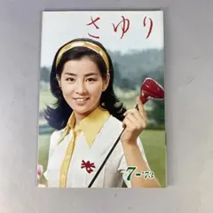 吉永小百合ファンクラブ会誌第72号 - メルカリ