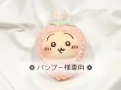 《 バンブー様専用出品 》 ぬい服 うさぎ用 ちいかわ用