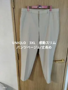 UNIQLO　3XL　感動スリムパンツベージュ/丈長め