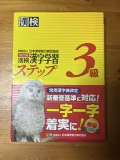 漢検 漢字学習 ステップ 3級