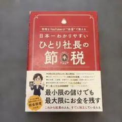 日本一わかりやすい ひとり社長の節税 税理士YouTuberが"本音で教える