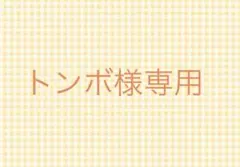 トンボ様専用