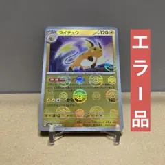 ライチュウ マスターボール ミラー マスボ ポケモンカード151 - メルカリ
