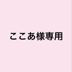 ここあ様専用