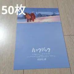 50枚　ルックバック　映画チラシ フライヤー　藤本タツキ　是枝裕和
