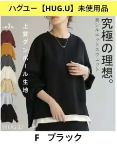 未使用品【ハグユー】究極の理想。トレーナー　スウェット　長袖トップス　ブラック