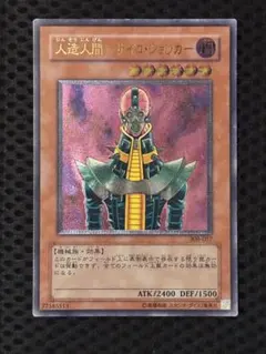 美品　人造人間サイコ・ショッカー　レリーフ　アルティメット　遊戯王