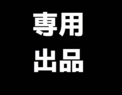 モコナ様　専用出品