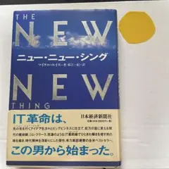 ニュー・ニュー・シング