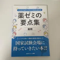 2026年最新】薬ゼミ要点集の人気アイテム - メルカリ
