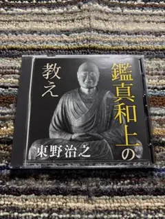 講演CD 東野治之　鑑真和上の教え