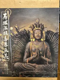馬堀法眼喜考画集 馬堀法眼喜孝画集 - メルカリ