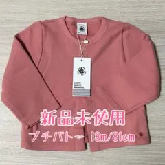 【プチバトー】カーディガン