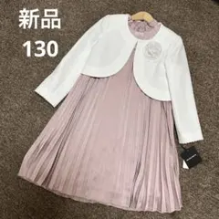 新品　タグ付き　130サイズ　フォーマルドレス　ワンピース　入学式