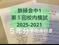 2026年最新】鉄緑会 校内模試 中1の人気アイテム - メルカリ
