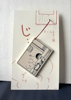 さくらもこもこ展 ちびまる子ちゃん アクリルキーホルダー