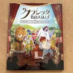 クラシック名曲えほん CD付き