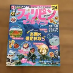 るるぶフィリピン セブ島・マニラ'24