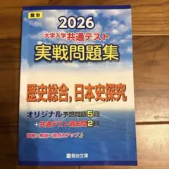 2026 大学入学共通テスト 駿台実戦問題集　歴史総合、日本史探究