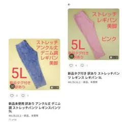 新品未使用 訳あり アンクル丈 デニム調 ストレッチパンツ レギンスパンツ 5L