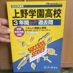 2023年度用 上野学園高校 3年間スーパー過去問