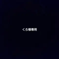 くろ様専用 シク6枚セットのサムネイル