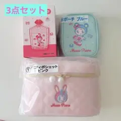 メゾピアノ バニティポシェット ベリエちゃん　当りくじ　一番くじ　セット　3個