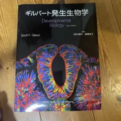 ギルバート発生生物学 阿形清和; 高橋淑子 ギルバート発生生物学 第2版 | 阿形清和, 高橋淑子 |本 | 通販