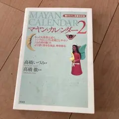マヤン・カレンダー 2