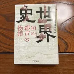 世界史・10の「都市」の物語