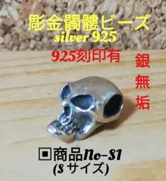 髑髏シルバー925ビーズ 銀無垢(Sサイズ)スカル、骸骨