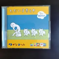 ただいま考え中 クインテット DVD付きのサムネイル