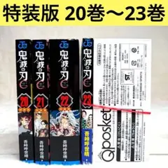 【4冊セット】鬼滅の刃 20巻 21巻 22巻 23巻　特装版　同梱版