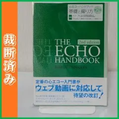 【裁断済】 心エコーハンドブック 基礎と撮り方 第2版