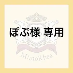ぽぷ様 専用のサムネイル