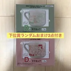 ポケモン1番くじD賞 マグカップ2種セット 下位賞ランダムおまけ2種付き