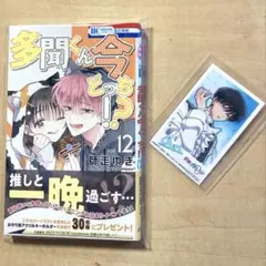 多聞くん今どっち !?　コミック 12巻　坂口桜利　ミニフォト　特典　応募券