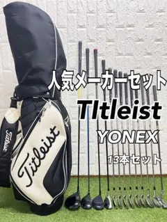 初心者おすすめ メンズ ゴルフクラブセット タイトリストキャディバッグ付 13本のサムネイル