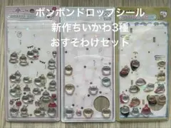 ボンボンドロップシール 新作　ちいかわ　3種おすそわけセット