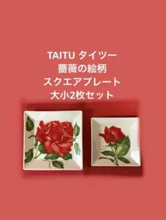 【未使用】TAITU 薔薇4色プレートセット 2026年最新】TAITU 食器の人気アイテム - メルカリ