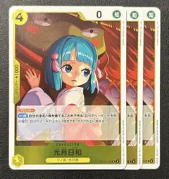 ワンピースカード 光月日和R 3枚　OP13-104