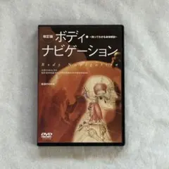 2025年最新】ボディ・ナビゲーション 触ってわかる身体解剖の