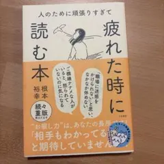 人のために頑張りすぎて疲れた時に読む本