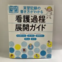 実習記録の書き方がわかる 看護過程展開ガイド ヘンダーソン、ゴードン、NAND…